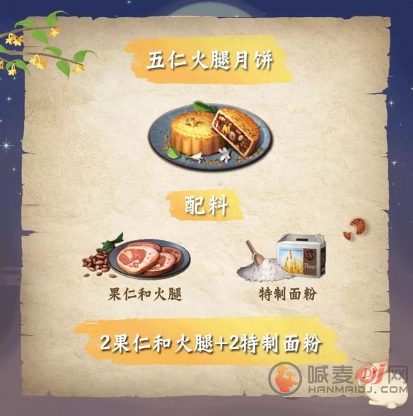 《明日之后》2021月满中秋活动月饼食谱配方汇总