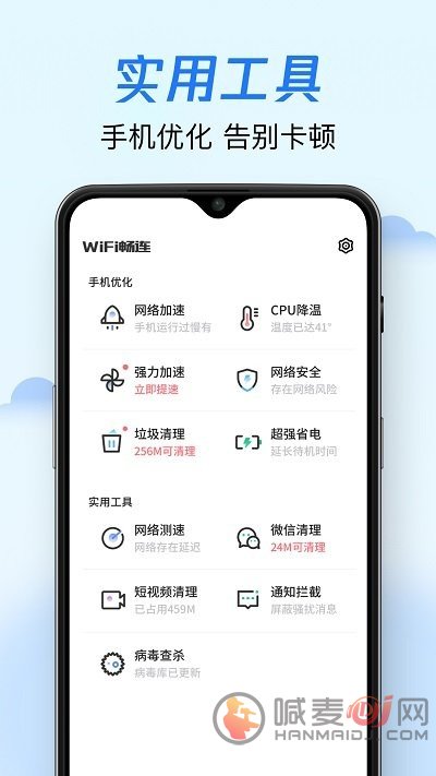 WiFi畅连神器