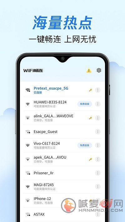 WiFi畅连神器