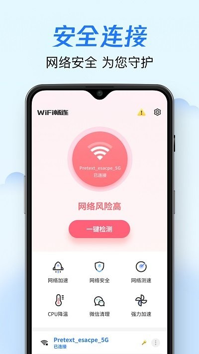 WiFi畅连神器截图