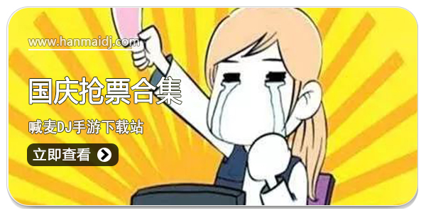 国庆抢票
