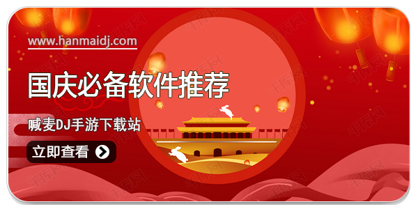 国庆必备