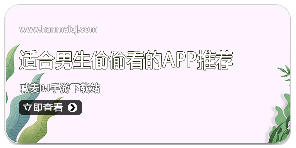 适合男生偷偷看的