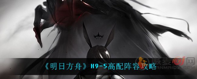 《明日方舟》H9-5高配阵容分享