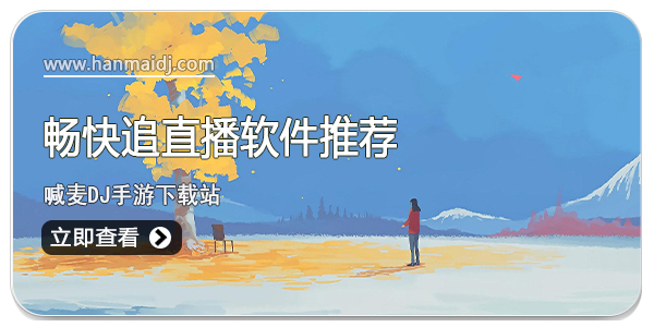 畅快追直播