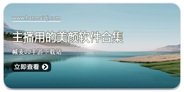 主播用的美颜软件
