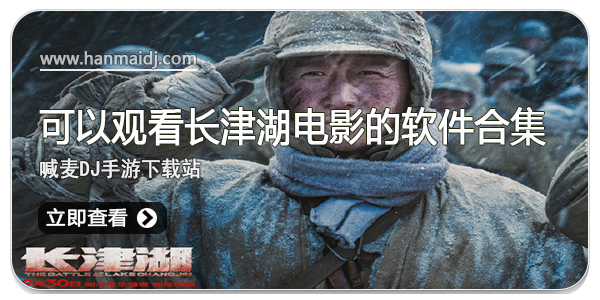 可以看长津湖电影的软件