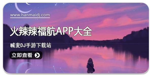 火辣辣福航