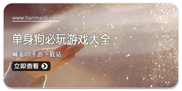 单身狗必玩