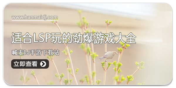 适合lsp的劲爆游戏