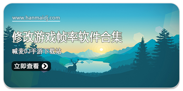 修改游戏帧率