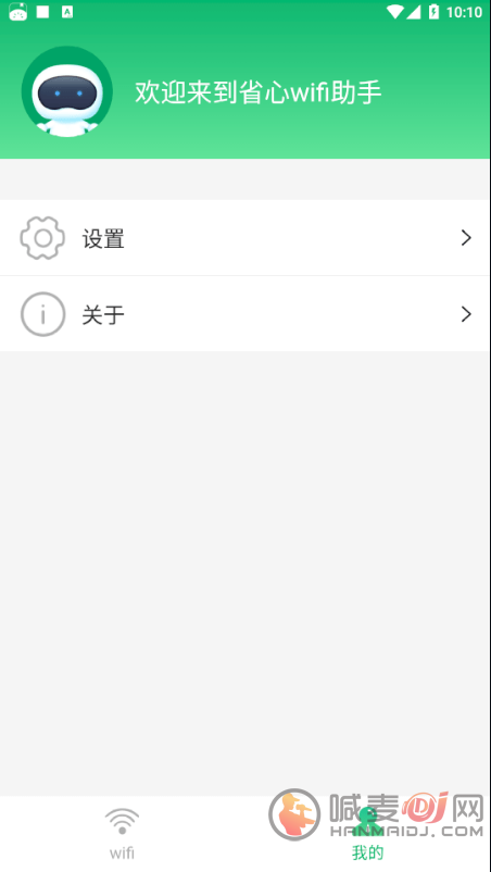 省心wifi助手