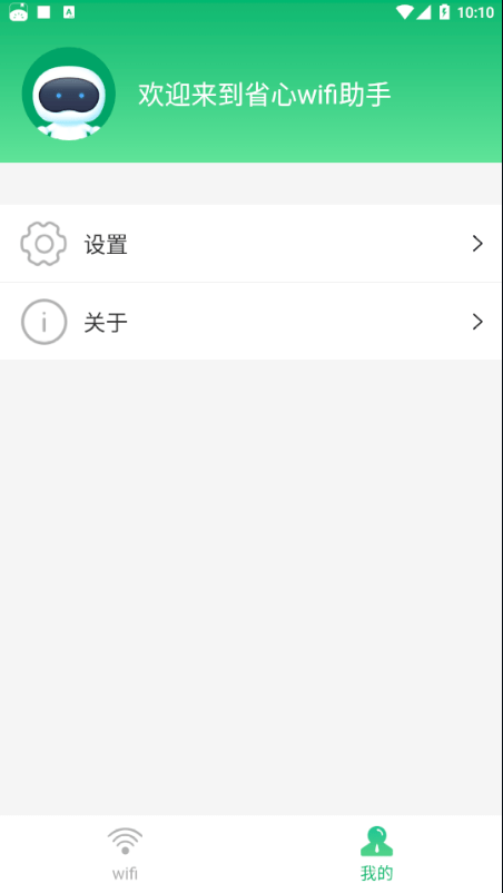 省心wifi助手截图