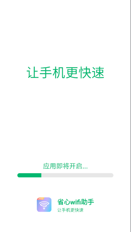 省心wifi助手截图