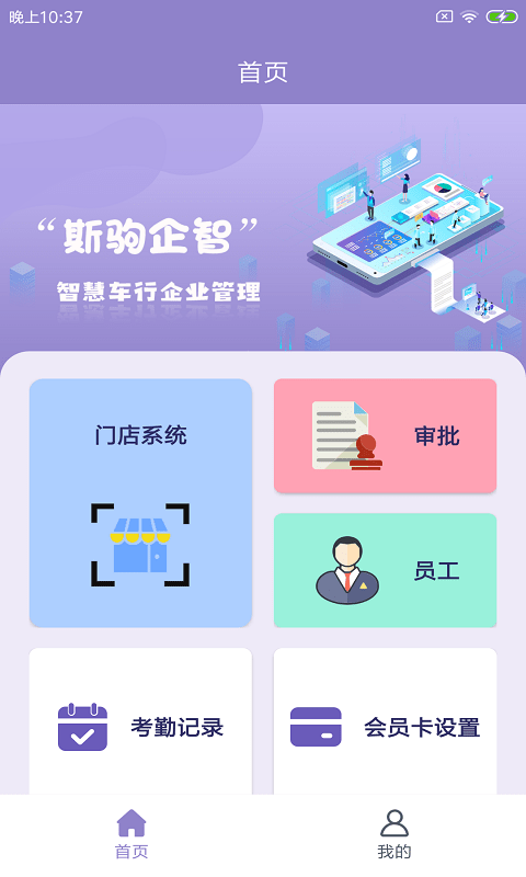 斯驹企智截图