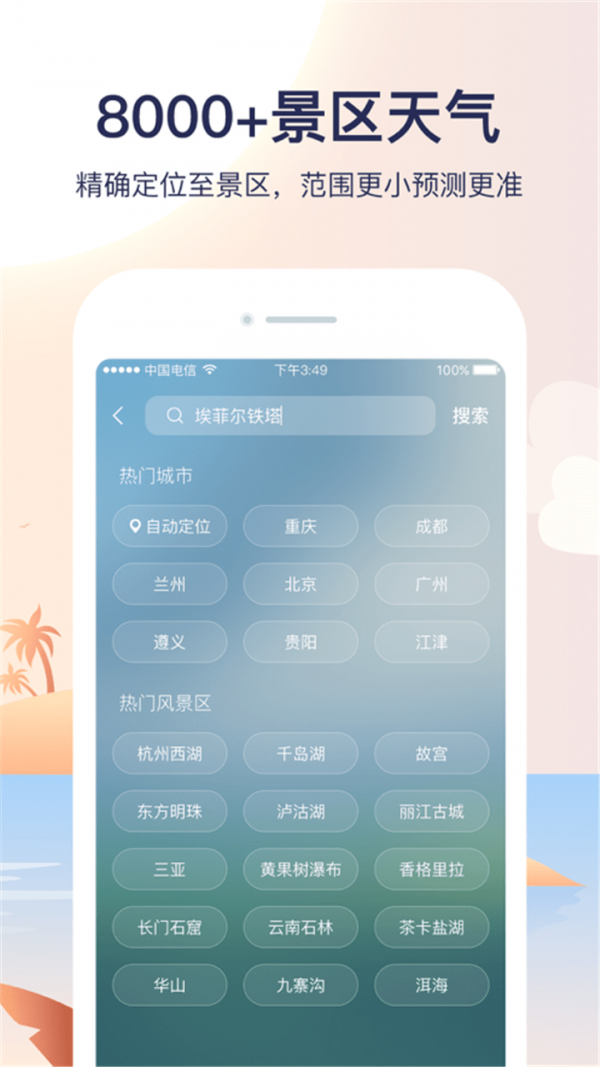 天气预报管家截图