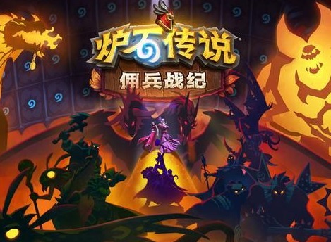 炉石传说佣兵战纪攻略大全 炉石传说佣兵战纪玩法介绍
