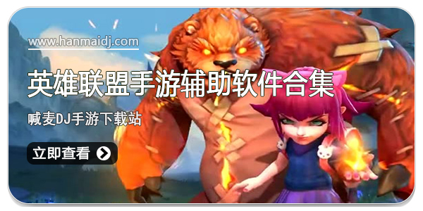 英雄联盟辅助