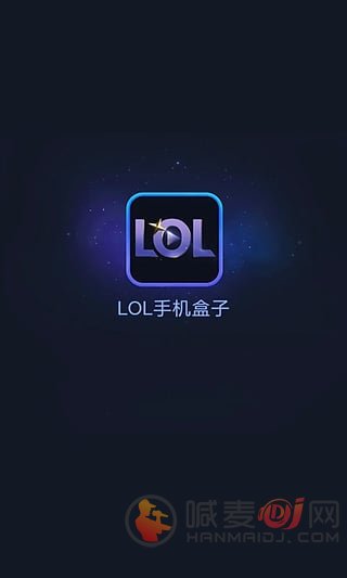 LOL手机盒子