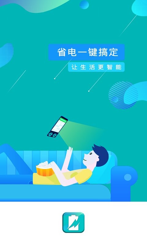 一键省电管家截图