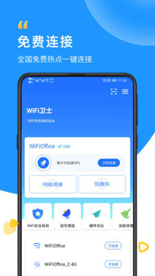 光速WiFi卫士截图