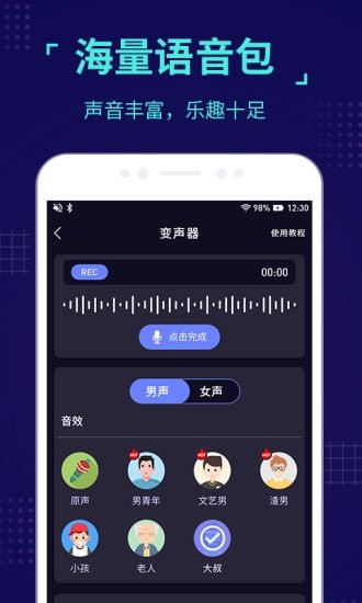 魔音变声器截图