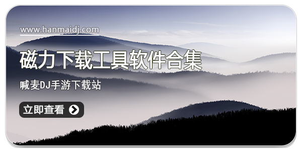 磁力下载工具