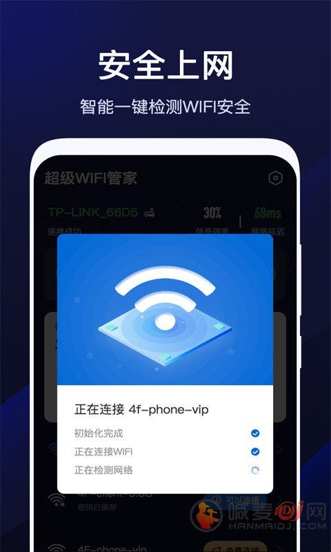 超级WiFi管家