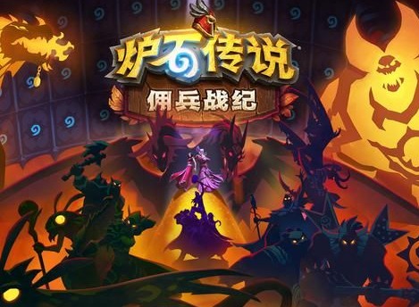 炉石传说佣兵战纪古尔丹技能介绍 佣兵战纪古尔丹怎么样