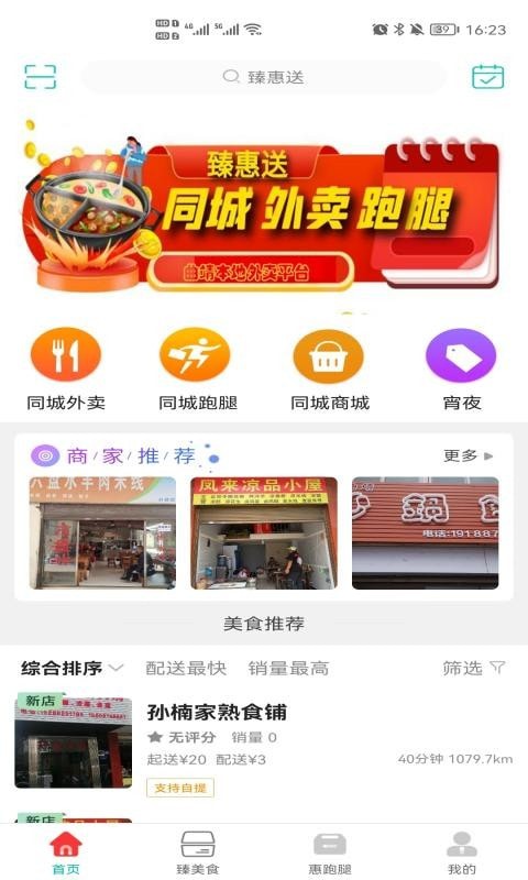 臻惠送截图