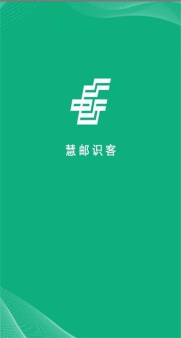 慧邮识客截图