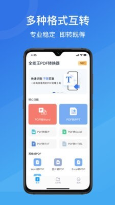 全能王PDF转换助手截图