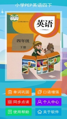 小学PEP英语四下截图