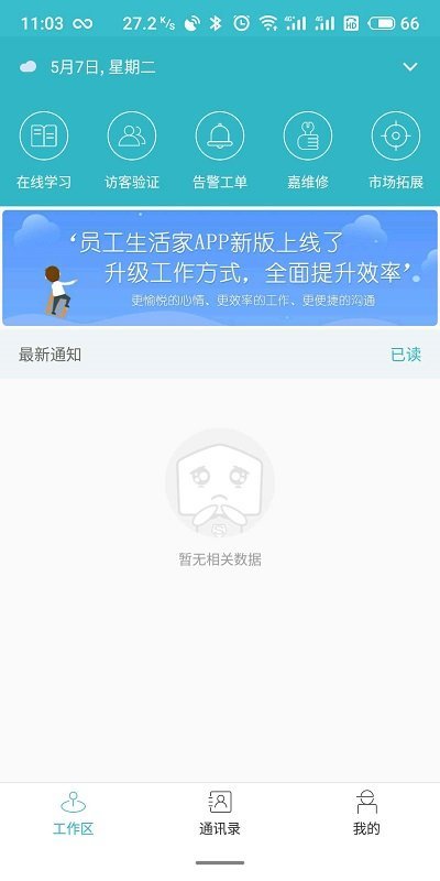 员工生活家截图