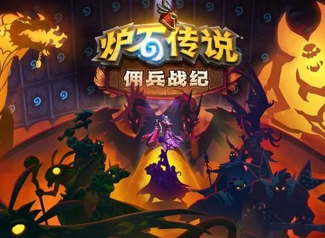 炉石传说佣兵战纪快速推图阵容搭配 佣兵战纪怎么快速推图