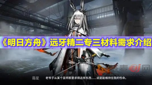 《明日方舟》远牙精二专三材料需求介绍