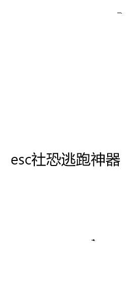 esc社恐逃跑神器截图