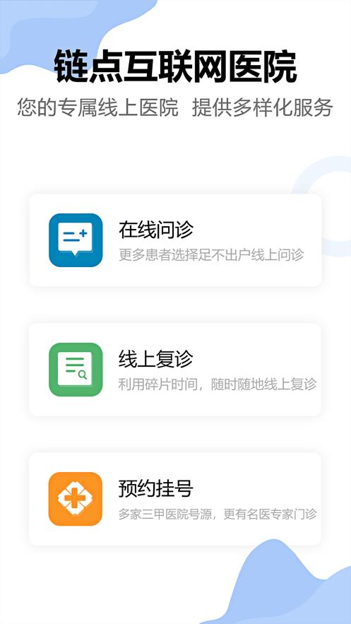 链点医生端截图