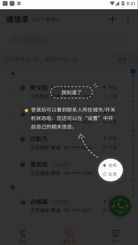 沃通信截图