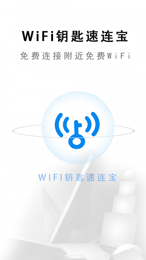 wifi钥匙速连宝截图