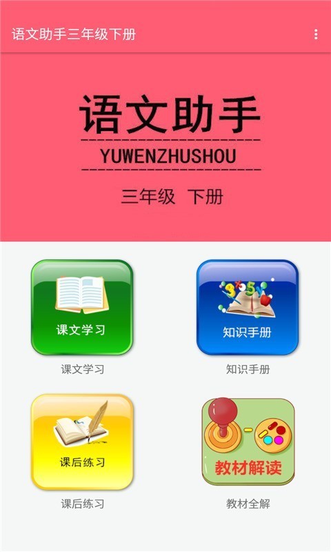 语文助手三年级下册截图