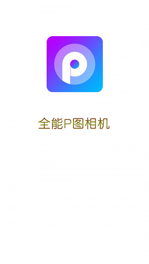 全能P图相机截图