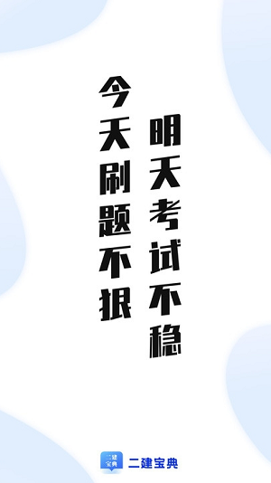 二建宝典截图