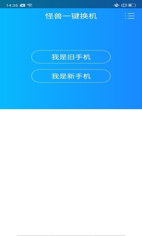 怪兽一键换机截图