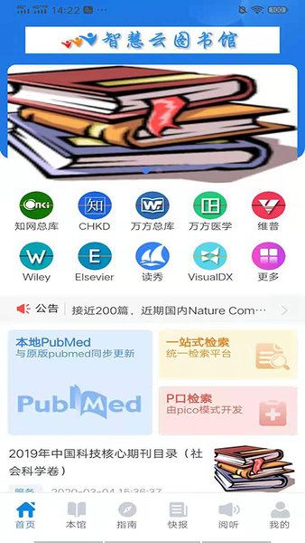 智慧云图书馆截图