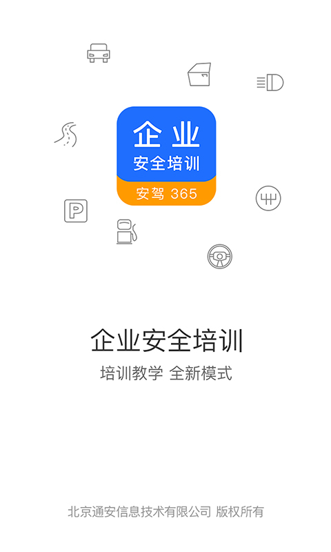 企业安全培训截图