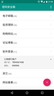 密码安全箱截图