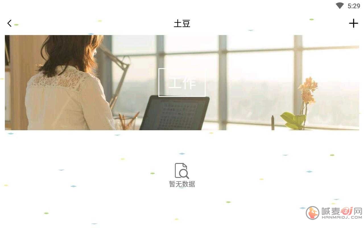土豆记事本