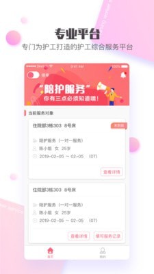 护康相伴护工端截图
