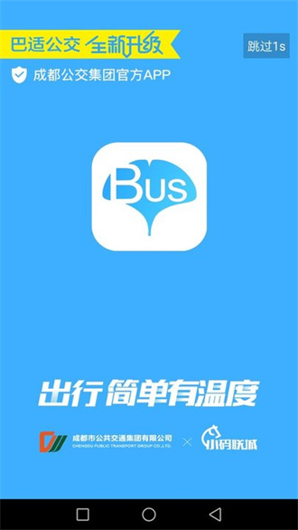 巴适公交截图